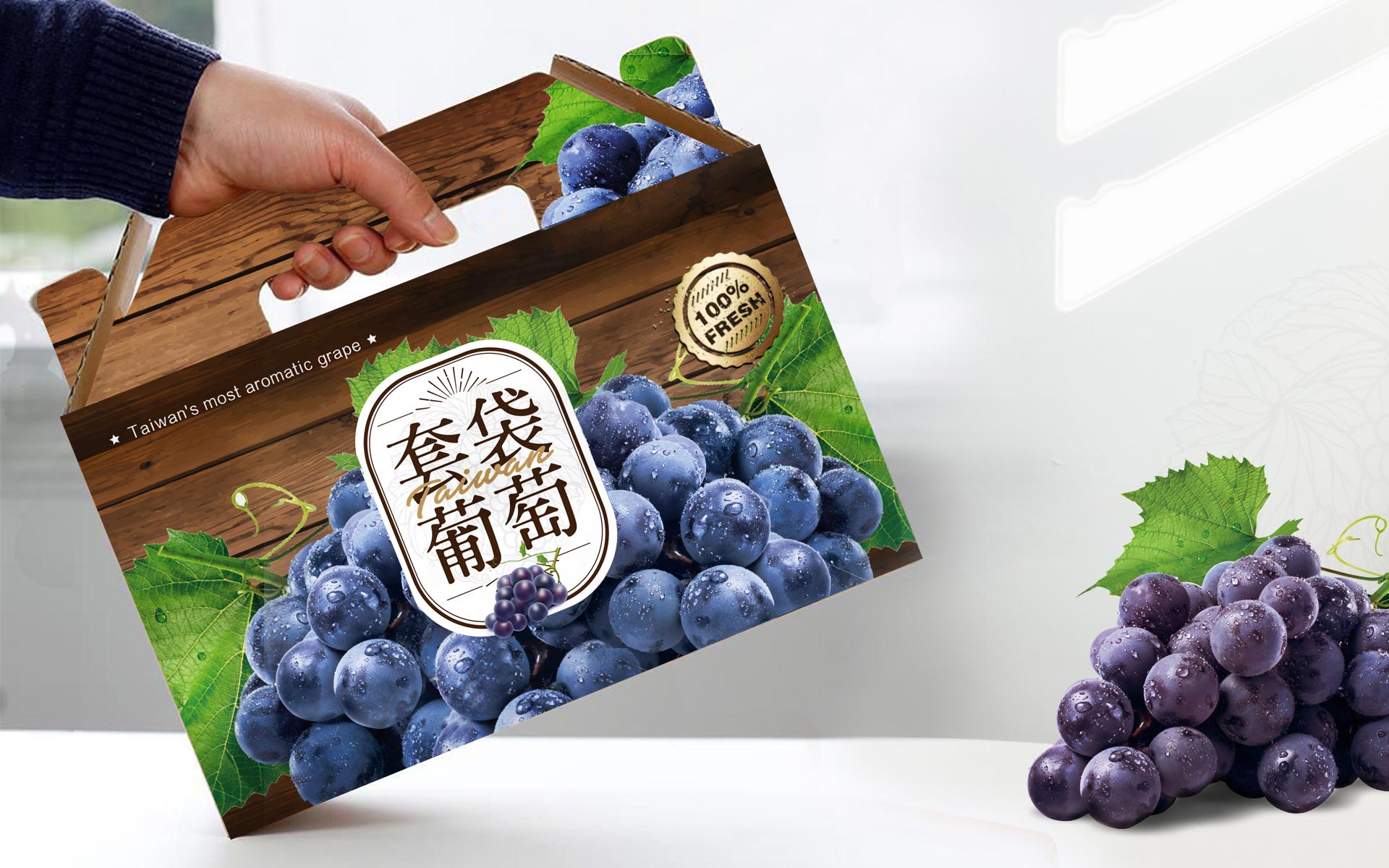 葡萄禮盒包裝設計